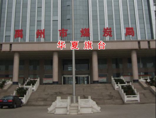 禹州市煤炭局漢白玉升旗臺(tái)